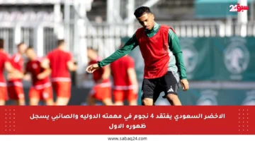 الأخضر السعودي يفتقد 4 نجوم في مهمته الدولية والصانبي يسجل ظهوره الأول